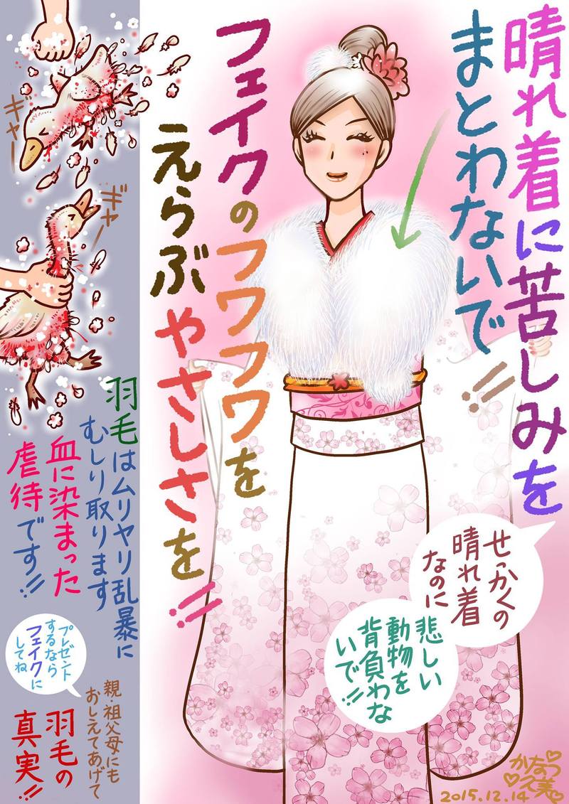 成人式に毛皮のショールを使わないで！