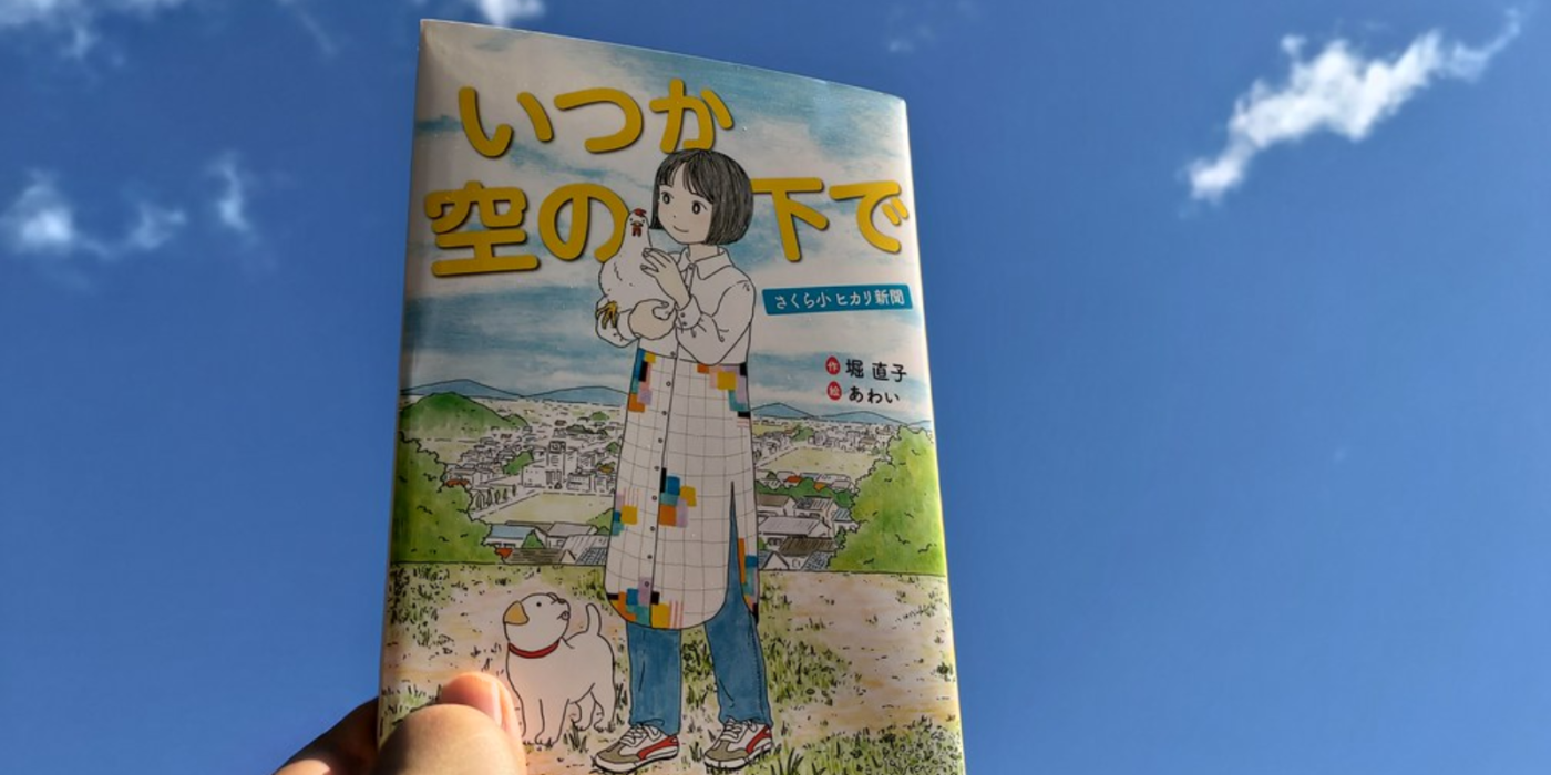 いつか空の下で
