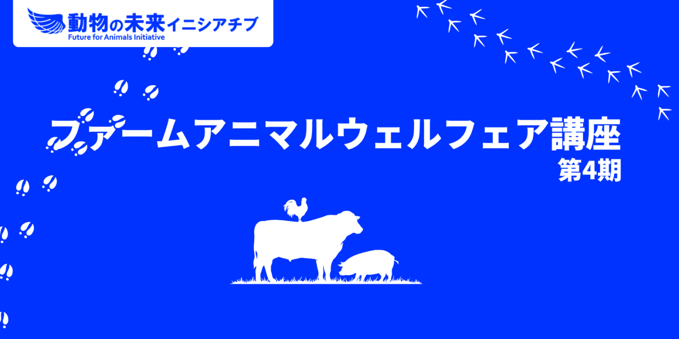 ファームアニマルウェルフェア講座