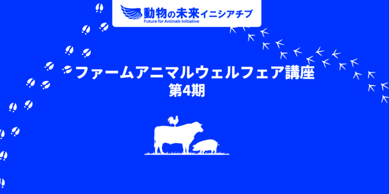 ファームアニマルウェルフェア講座