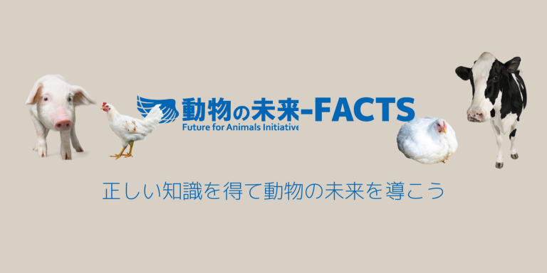 動物の未来-FACTS