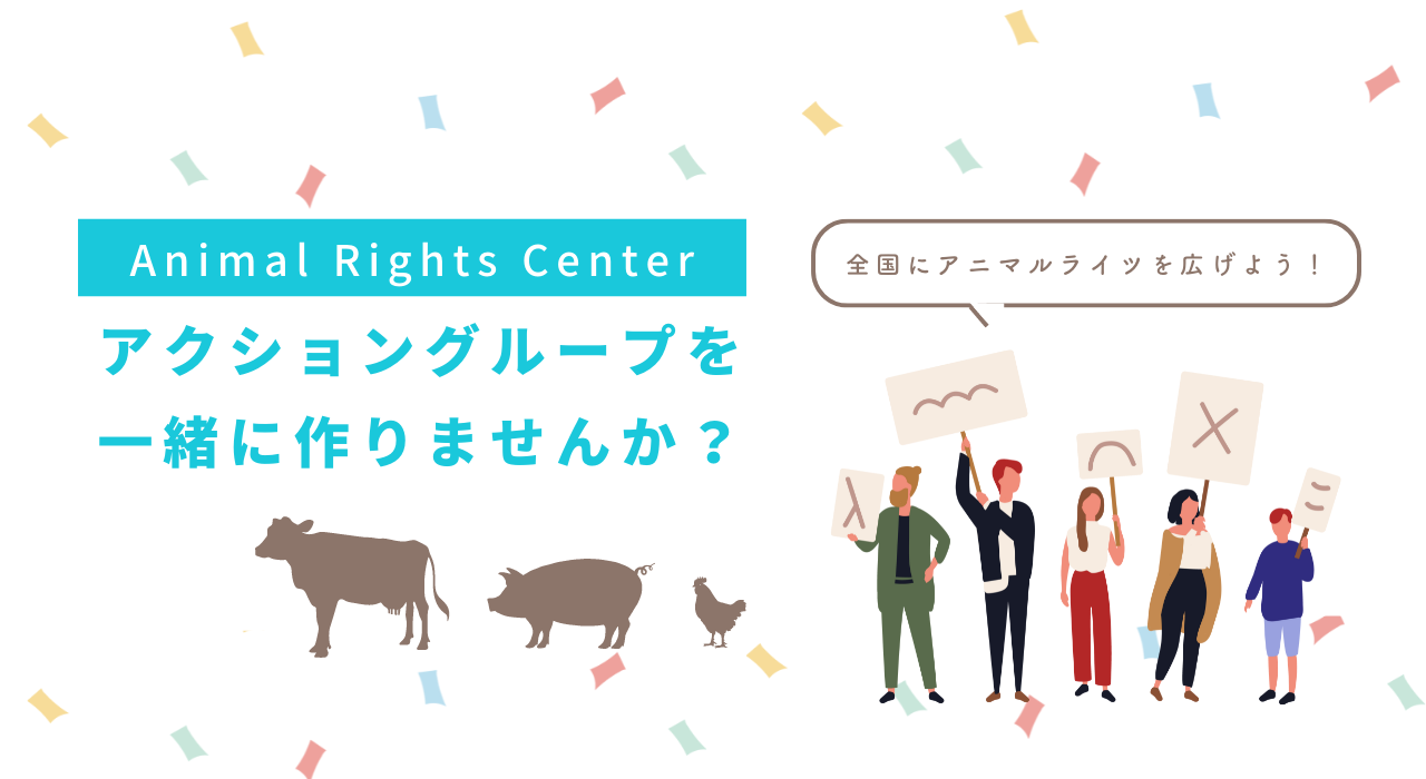 アクショングループを一緒に作りませんか?(会員向け)