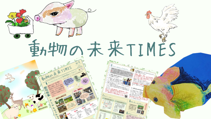 動物の未来TIMES